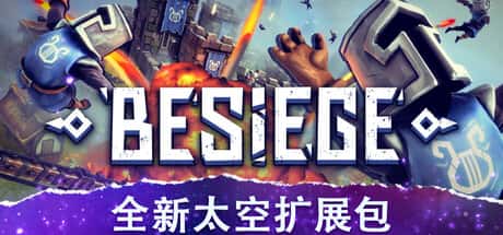 围攻 破碎天际 Besiege 中文版游戏封面